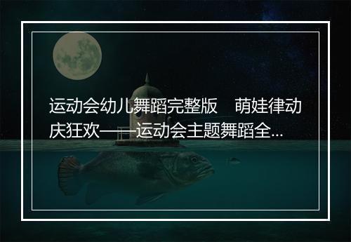 运动会幼儿舞蹈完整版　萌娃律动庆狂欢——运动会主题舞蹈全收录