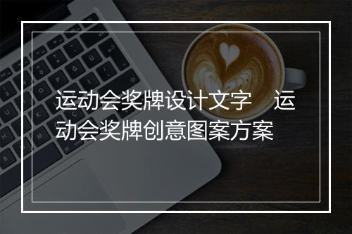运动会奖牌设计文字　运动会奖牌创意图案方案