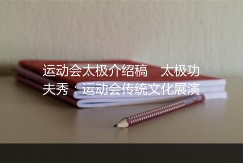 运动会太极介绍稿　太极功夫秀：运动会传统文化展演
