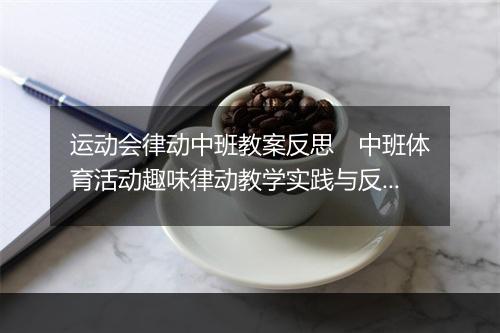 运动会律动中班教案反思　中班体育活动趣味律动教学实践与反思