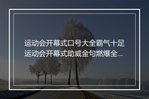 运动会开幕式口号大全霸气十足　运动会开幕式助威金句燃爆全场