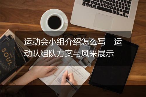 运动会小组介绍怎么写　运动队组队方案与风采展示