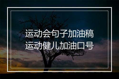 运动会句子加油稿　运动健儿加油口号