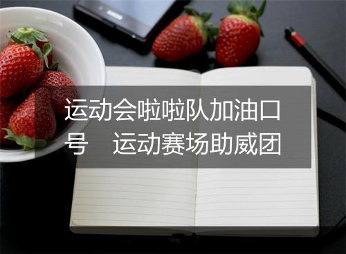 运动会啦啦队加油口号　运动赛场助威团