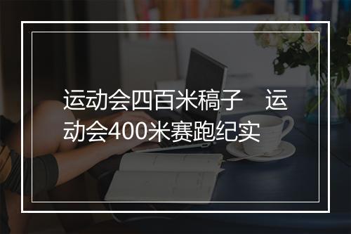 运动会四百米稿子　运动会400米赛跑纪实