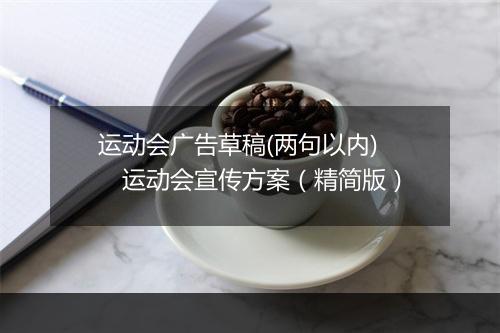 运动会广告草稿(两句以内)　运动会宣传方案（精简版）