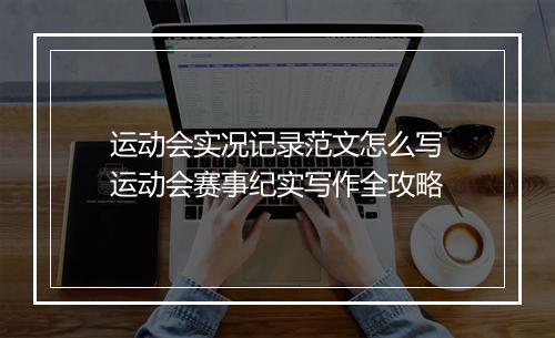 运动会实况记录范文怎么写　运动会赛事纪实写作全攻略