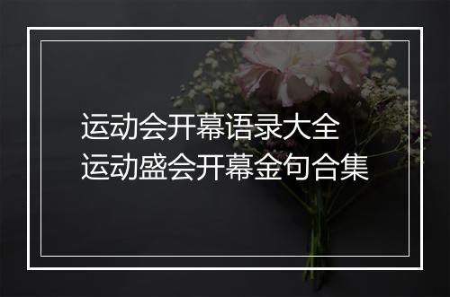 运动会开幕语录大全　运动盛会开幕金句合集