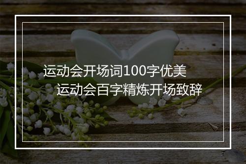 运动会开场词100字优美　运动会百字精炼开场致辞