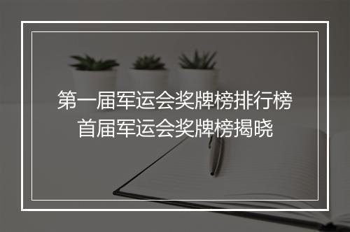 第一届军运会奖牌榜排行榜　首届军运会奖牌榜揭晓