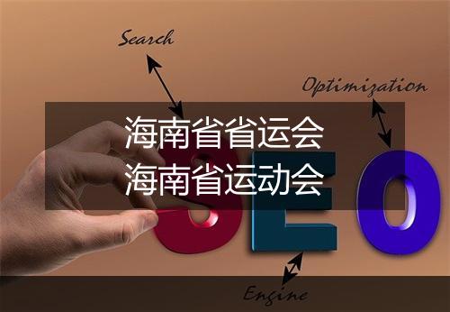 海南省省运会　海南省运动会