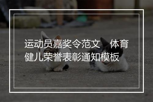 运动员嘉奖令范文　体育健儿荣誉表彰通知模板