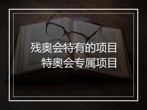 残奥会特有的项目　特奥会专属项目
