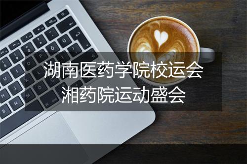 湖南医药学院校运会　湘药院运动盛会