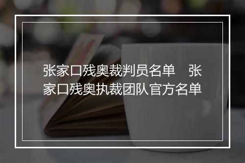 张家口残奥裁判员名单　张家口残奥执裁团队官方名单