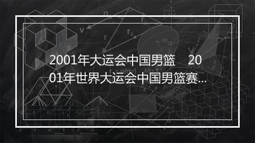 2001年大运会中国男篮 2001年世界大运会中国男篮赛事