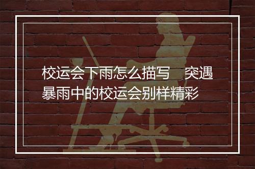 校运会下雨怎么描写 突遇暴雨中的校运会别样精彩
