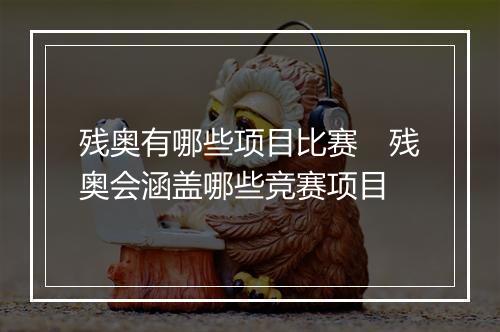 残奥有哪些项目比赛 残奥会涵盖哪些竞赛项目