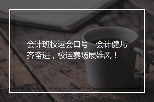 会计班校运会口号 会计健儿齐奋进,校运赛场展雄风!